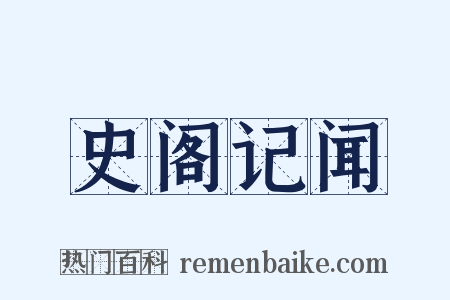 史阁记闻是什么意思的图片